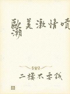 欧美激情喷水高潮