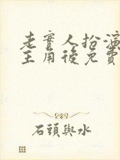 老实人扮演虐文主角后免费阅读全文