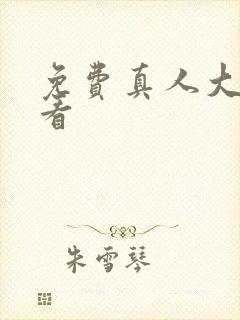 免费真人大片观看