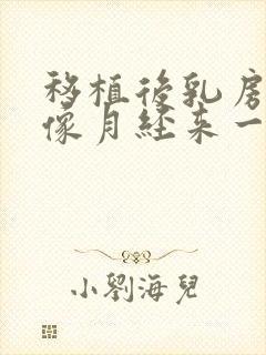 移植后乳房胀痛像月经来一样的痛封面