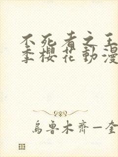 不死者之王第二季樱花动漫