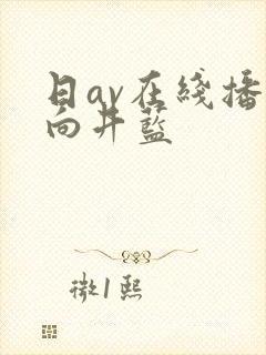 日av在线播放向井蓝