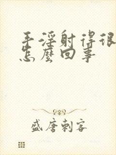 手淫射得很快是怎么回事