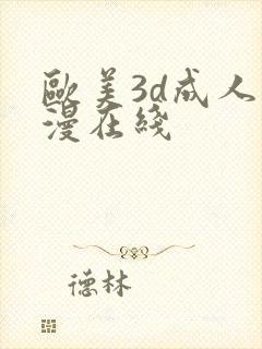 欧美3d成人动漫在线