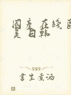 国产 在线 欧美 日韩