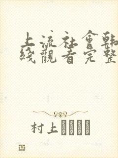 上流社会韩剧在线观看完整版电影