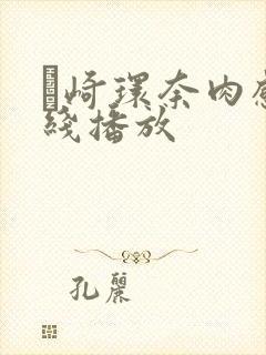 篠崎环奈肉感在线播放