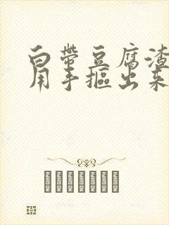 白带豆腐渣状能用手抠出来吗