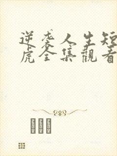 逆袭人生短剧二虎全集观看封面