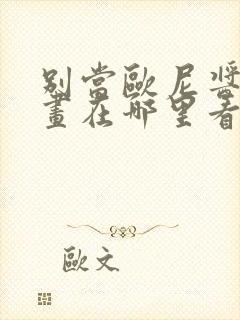 别当欧尼酱了漫画在哪里看