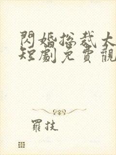 闪婚总裁太上头短剧免费观看全集