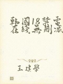 韩国18禁电影在线无删减