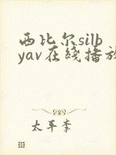 西比尔silbyav在线播放