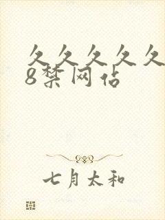 久久久久久久18禁网站