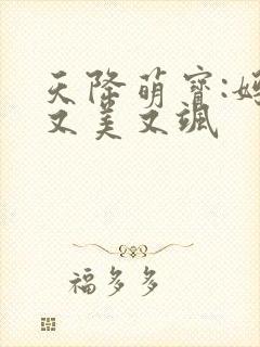 天降萌宝:妈咪又美又飒