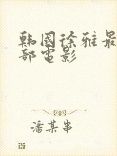 韩国徐雅最火十部电影