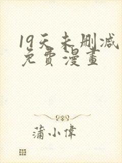 19天未删减版免费漫画