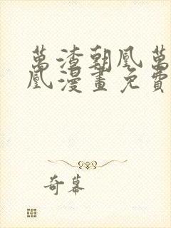 万渣朝凰万渣朝凰漫画免费下拉式