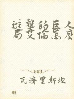 进击的巨人大结局艾伦怎么样了