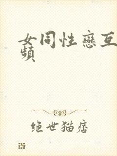 女同性恋互操视频