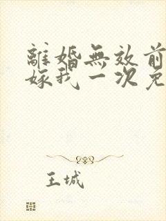 离婚无效前妻再嫁我一次免费阅读封面