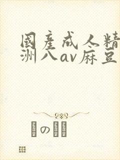 国产成人精品亚洲八av麻豆