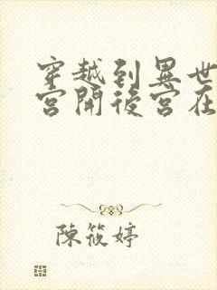 穿越到异世界迷宫开后宫在线观看