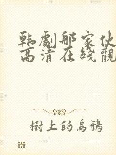 韩剧那家伙免费高清在线观看