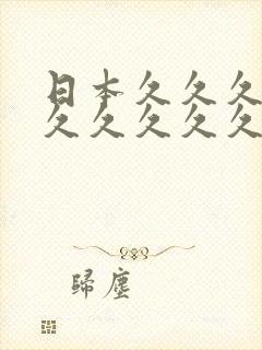 日本久久久久久久久久久久电影