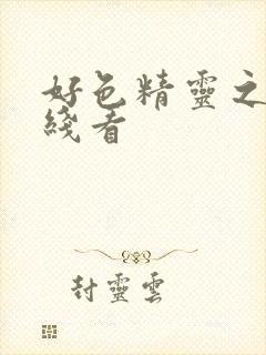 好色精灵之森在线看