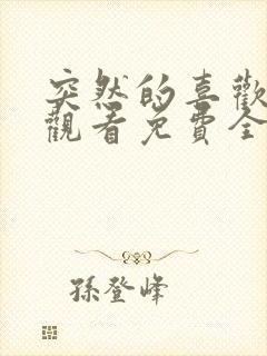 突然的喜欢在线观看免费全集电视剧