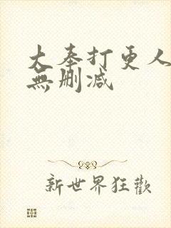 大奉打更人小说无删减