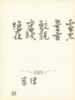 绝密较量电视剧在线观看免费版高清封面