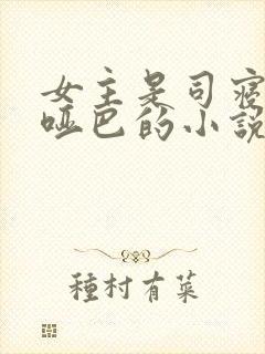 女主是司寝女官哑巴的小说