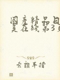 国产精品日韩欧美在线第3页