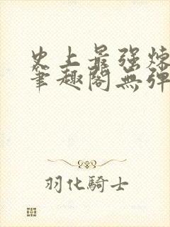 史上最强炼气期笔趣阁无弹窗