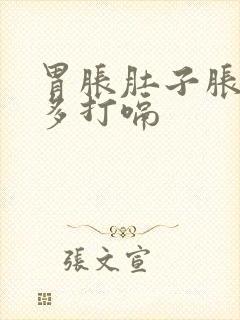 胃胀肚子胀气屁多打嗝