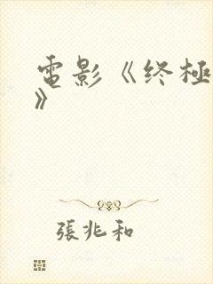 电影《终极之战》