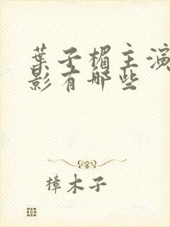 叶子楣主演的电影有哪些封面