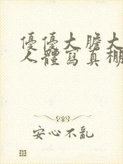 优优大胆大尺度人体写真棚拍封面