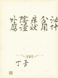 外阴痒分泌物豆腐渣状用什么药