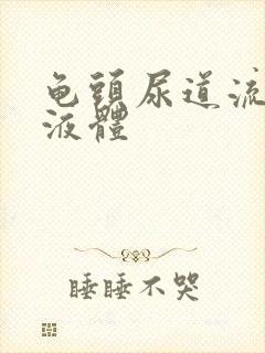 龟头尿道流黄色液体