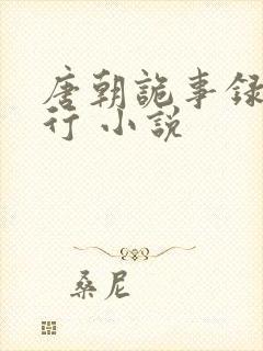 唐朝诡事录之西行 小说