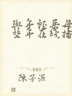 与年轻岳母的那些年在线播放