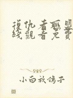 复仇者联盟1在线观看免费完整版