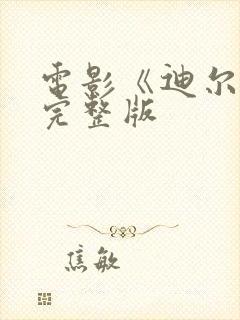 电影《迪尔伯》完整版