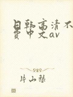 日韩高清不卡免费中文av封面