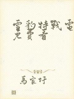 雪豹特战电视剧免费看封面