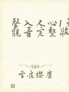 声入人心1免费观看完整版