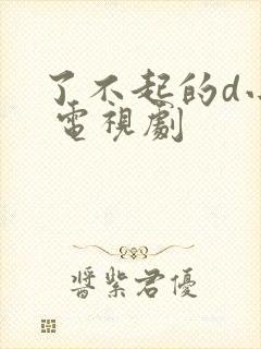 了不起的d小姐 电视剧